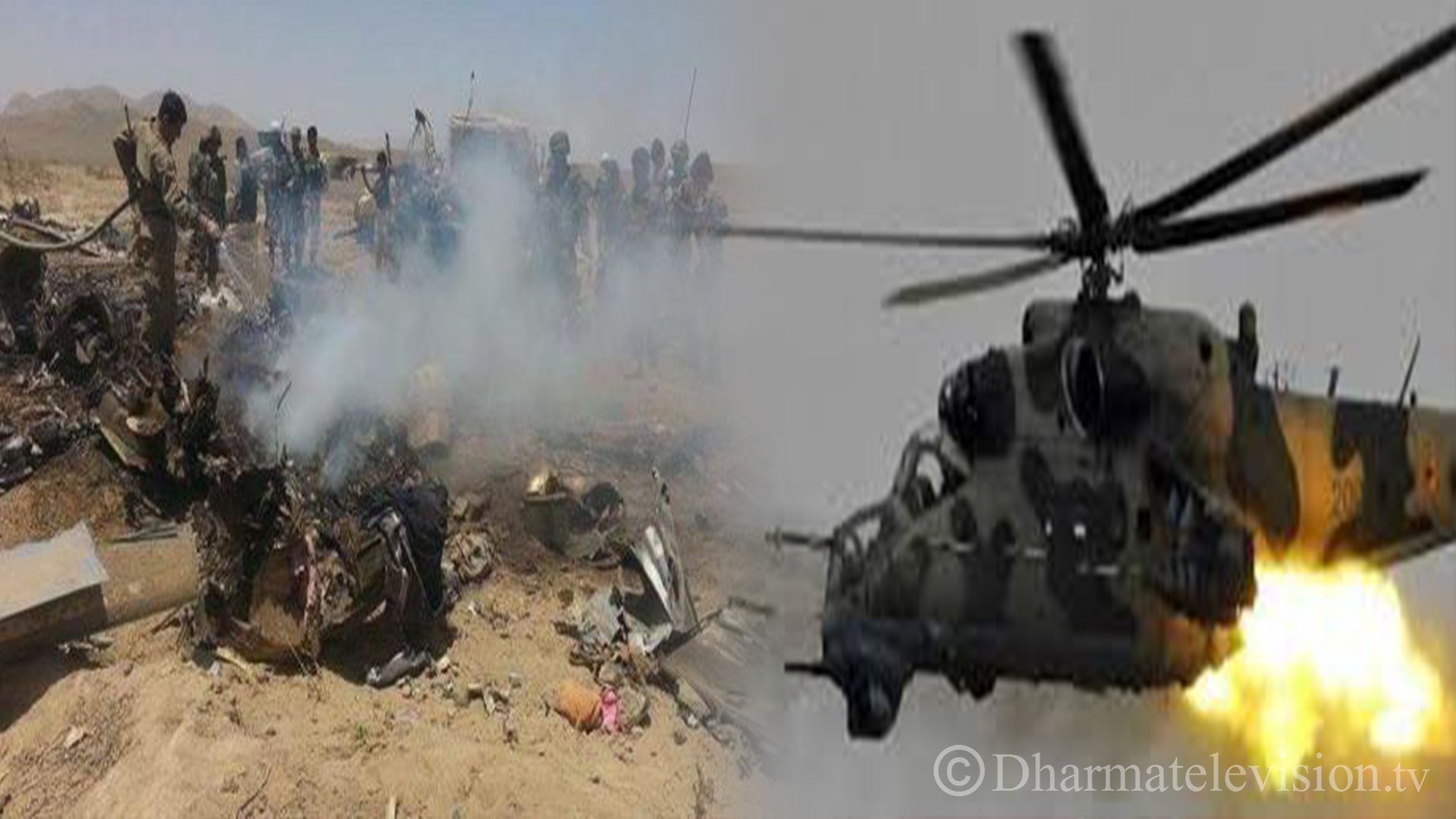 अफगानिस्तानको वार्दाक प्रान्तमा अफगान वायु सेनाको एक हेलिकप्टर दुर्घटना हुँदा नौ जनाको मृत्यु
