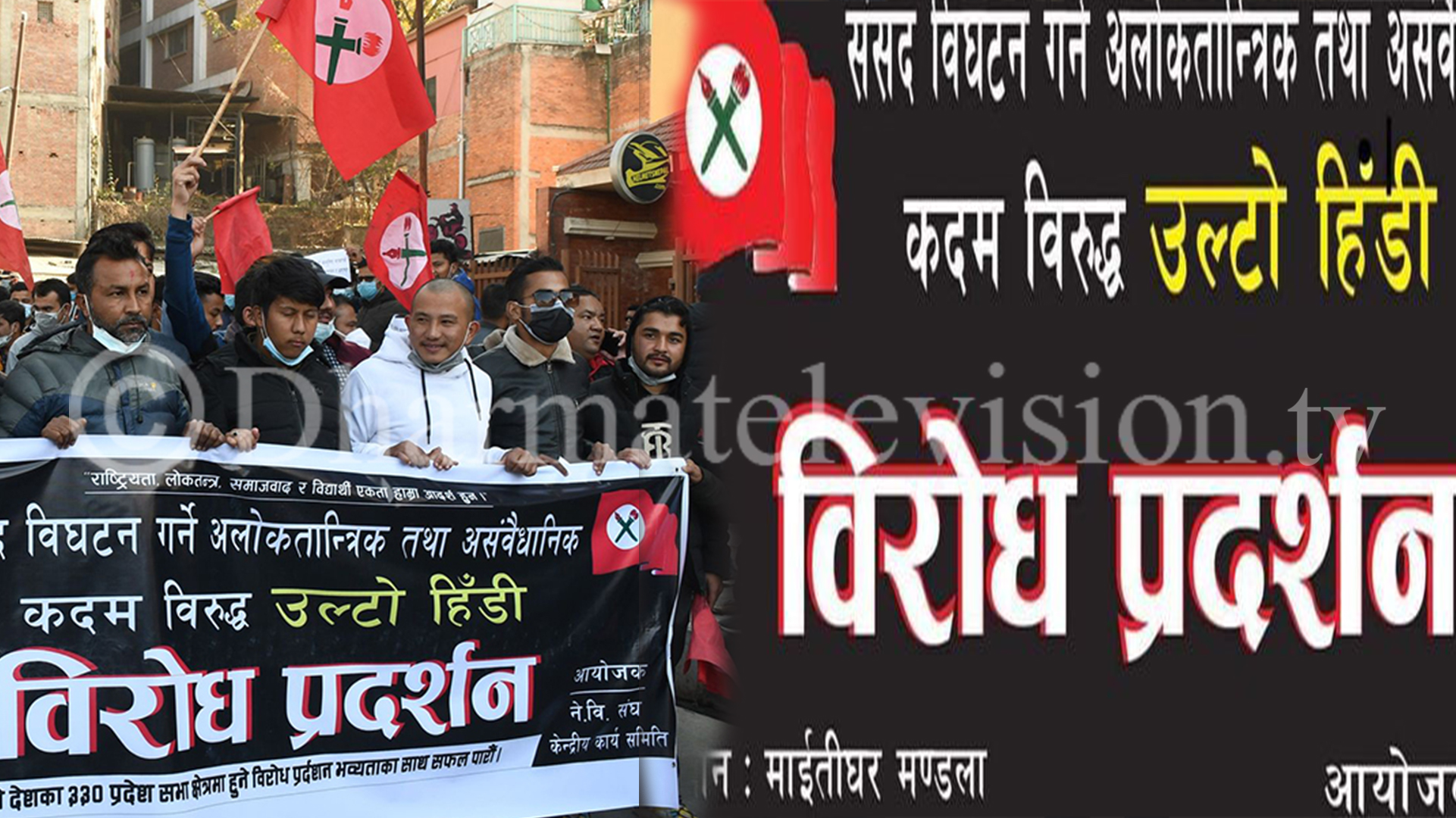 Nepal Students' Union protest against the dissolvement of the parliament