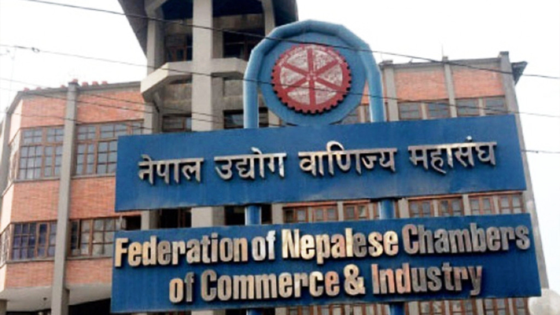 नेपाल उद्योग वाणिज्य महासङ्गका नवनिर्वाचित पदाधिकारीलाई सम्मान