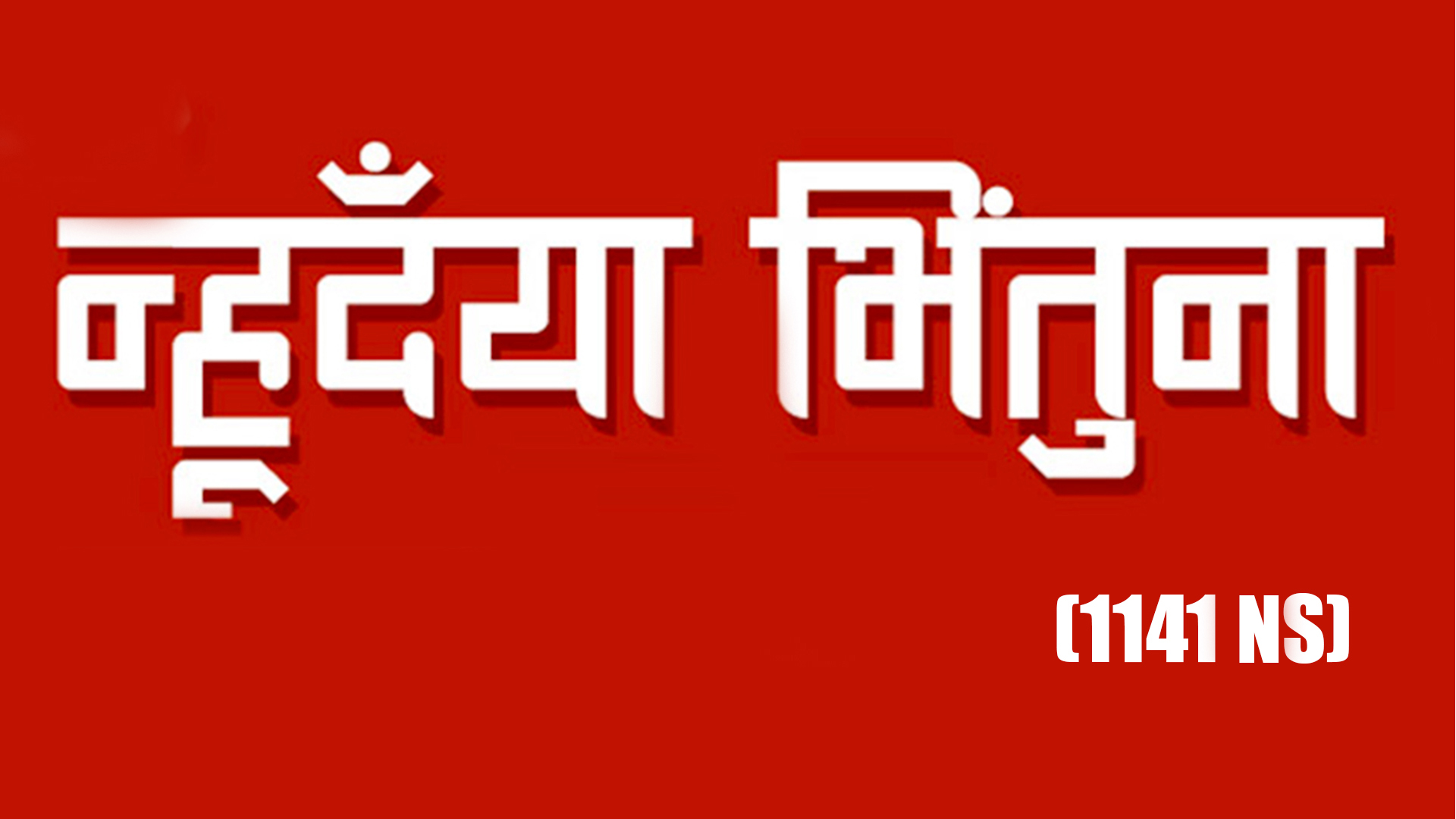 New Year Nepal Samvat 1141 starts from Monday