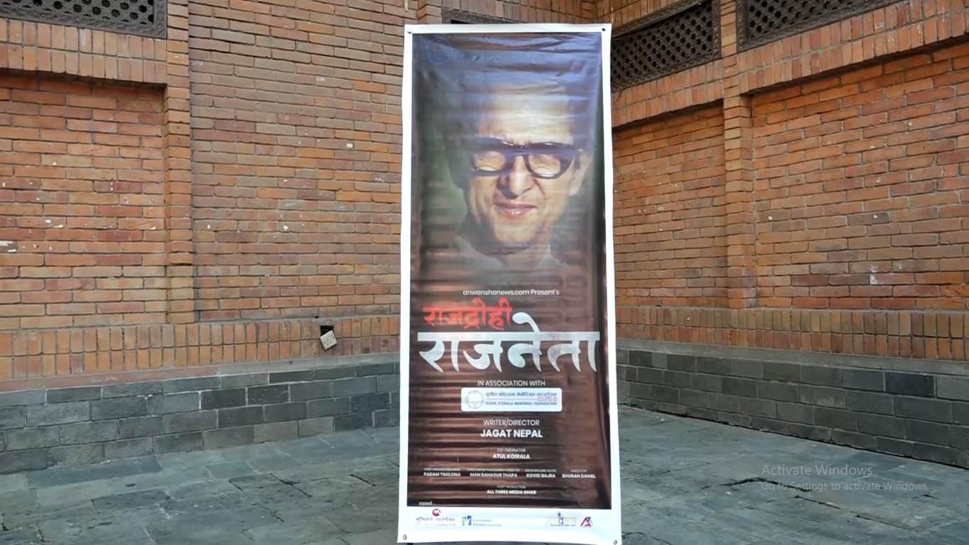 सुशील कोइरालाको सातौँ स्मृति दिवसका अवसरमा काठमाडौंमा ‘राजद्रोही राजनेता’ वृत्तचित्र प्रदर्शन