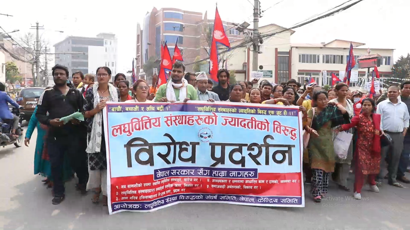 लघुवित्त संस्थाविरुद्धको संघर्ष समिति द्वारा काठमाडौंमा विरोध प्रदर्शन