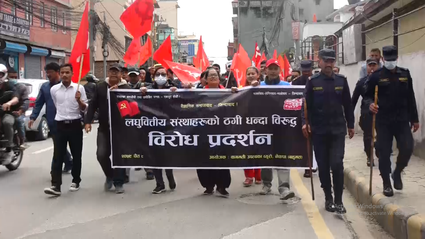 लघुवित्तिय संस्था विरुद्ध नेकपा बहुमतको काठमाडौंमा विरोध प्रदर्शन